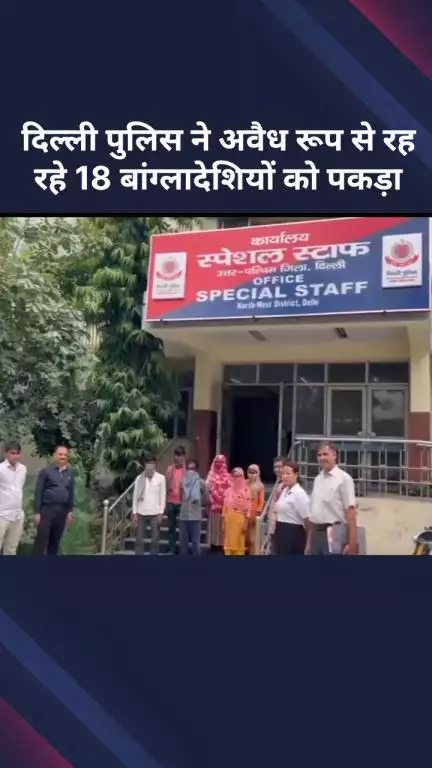 सरस्वती विहार: पुलिस ने दिल्ली में अवैध रूप से रह रहे 18 बांग्लादेशियों को पकड़ा