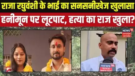 Indore Couple Missing:मेघालय के जंगल में लूटपाट-मर्डर,राजा-सोनम केस में भाई का चौंका देने वाला बयान!