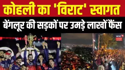 RCB victory parade: बेंगलुरु में गाजे-बाजे के साथ निकली RCB की विक्ट्री परेड | Virat Kholi | IPL2025