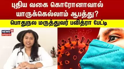 Corona Virus | புதிய வகை கொரோனாவால் யாருக்கெல்லாம் ஆபத்து ? - பொதுநல மருத்துவர் பவித்ரா பேட்டி