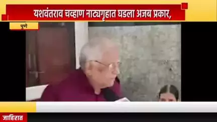 पुणे शहर: कोथरूडच्या यशवंतराव चव्हाण नाट्यगृहात घडला अजब प्रकार, रसिक प्रेक्षकांनी केला संताप व्यक्त #Jansamasya