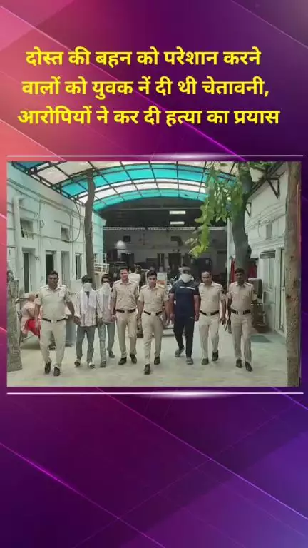 सीलमपुर: दोस्त की बहन को परेशान करने वालों को दी थी चेतावनी, आरोपियों ने किया जान से मारने का प्रयास; 3 नाबालिग सहित 6 को पकड़ा