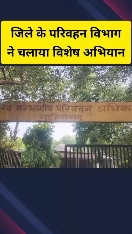 गाज़ियाबाद: जिले के परिवहन विभाग ने चलाया अभियान, निजी वाहन के व्यवसायिक प्रयोग पर होगी कार्रवाई: अधिकारियों ने दी जानकारी