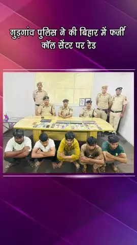 गुरुग्राम: गुड़गांव पुलिस ने बिहार में फर्जी कॉल सेंटर पर छापा मारा