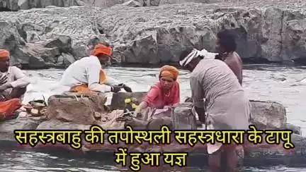 मंडला :- महिष्मति नगरी हमेशा से ही संत महात्माओं की स्थली रही आज भी ये देखने में आया सहस्त्रबाहु जी की तपोस्थली सहस्त्रधारा में संत माता धनेश्वरी जी द्वारा नौतपा के ९, दिन तप यज्ञ किया गया माता श्री बचपन से ही संत बन चुकी है।