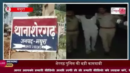 शेरगढ़ थाना क्षेत्र में पुलिस ने मुठभेड़ के दौरान दो बदमाशों को किया गिरफ्तार, तमंचे, कारतूस और चोरी का सामान बरामद