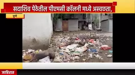 पुणे शहर: सदाशिव पेठेतील पीएमसी कॉलनीमध्ये अस्वछता, नागरिकांनी व्यक्त केला संताप #Jansamasya