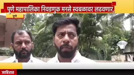 पुणे शहर: पुणे महापालिका निवडणुक मनसे स्वबळावर लढवणार, मनसे शहराध्यक्ष साईनाथ बाबर यांचा संवाद