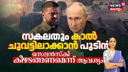Russia VS Ukraine | സകലതും കാൽചുവട്ടിലാക്കാൻ Putinന്റെ നീക്കം, Zelensky കീഴടങ്ങണമെന്ന് ആവശ്യം | N18G