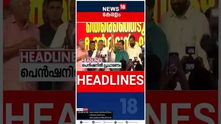 Top Headlines Of The Hour | ഈ മണിക്കൂറിലെ പ്രധാന തലക്കെട്ടുകൾ | Kerala News | #short