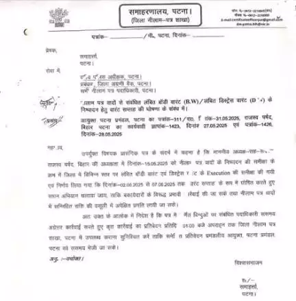 समाहर्ता-सह-जिलाधिकारी, पटना द्वारा अधिकारियों को नीलाम पत्र मामलों में बकायेदारों के विरूद्ध प्रभावी कार्रवाई करने, सन्निहित राशि की वसूली में प्रगति लाने तथा वादों का कैम्प मोड में त्वरित गति से निष्पादन करने का निदेश दिया गया है।