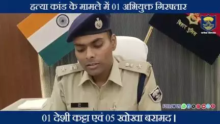 हत्या कांड के मामले में #BiharPolice की त्वरित कार्रवाई...