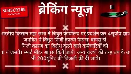 अखिल भाoकिसान महा सभा ने विधुत कार्यालय पर प्रदर्शन कर 4सूत्रीय ज्ञापन सौपा। अन्य राज्यों की तरह 200यूनिट फ्री बिजली दी।