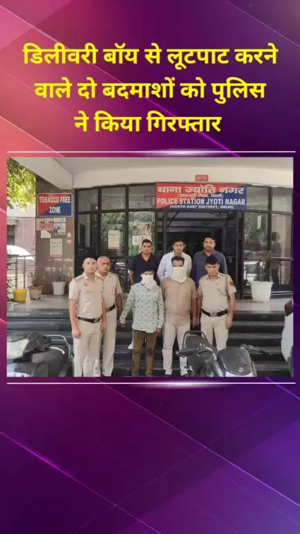 सीलमपुर: ज्योति नगर में डिलीवरी बॉय से लूटपाट करने वाले दो बदमाश पुलिस द्वारा गिरफ्तार