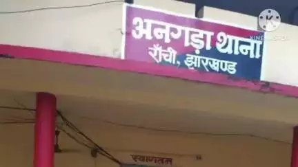 अनगड़ा: थाना परिसर अनंगड़ा में थाना दिवस का आयोजन किया गया