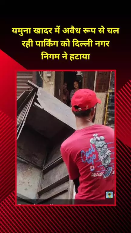सीलमपुर: दिल्ली नगर निगम ने यमुना खादर में अवैध रूप से चल रही पार्किंग को हटाया