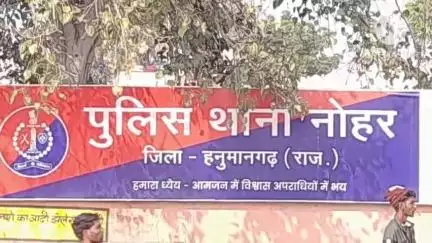 नोहर: नोहर पुलिस थाना में न्यायालय के आदेश पर तीन नामजद लोगों के खिलाफ दहेज के लिए तंग करने का मामला दर्ज