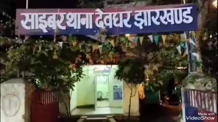 देवघर: सारवाॅ थाना अंतर्गत भालगड़ा के जंगल से 2 साइबर ठग गिरफ्तार