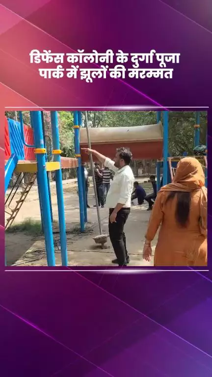 डिफेन्स कॉलोनी: डिफेंस कॉलोनी के दुर्गा पूजा पार्क में निगम पार्षद अनीता संदीप बैसोया द्वारा झूलों की मरम्मत जारी