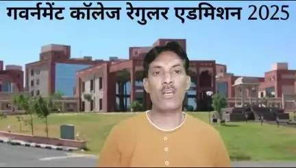 बीए बीएससी बीकॉम गवर्नमेंट कॉलेज रेगुलर एडमिशन 2025 शुरू वीडियो में देखें पूरी जानकारी