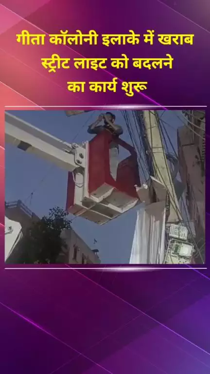 प्रीत विहार: गीता कॉलोनी इलाके में खराब स्ट्रीट लाइट बदलने का कार्य शुरू