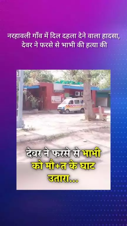 फरीदाबाद: नरहावली गांव में दिल दहला देने वाला हादसा, देवर ने फरसे से भाभी की हत्या की