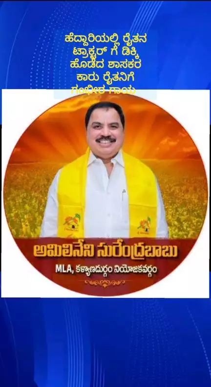 ದೇವನಹಳ್ಳಿ: ಆವತಿಯ ಬೆಂಗಳೂರು ಹೈದರಾಬಾದ್ ರಸ್ತೆಯಲ್ಲಿ ರೈತನ ಟ್ರ್ಯಾಕ್ಟರ್‌ಗೆ ಶಾಸಕನ ಕಾರು ಗುದ್ದಿ ಪರಾರಿ