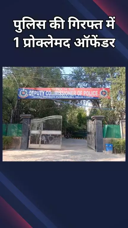 सरस्वती विहार: बाहरी जिला की AATS ने 30 से ज़्यादा वारदातों में शामिल एक भगोड़े अपराधी को किया गिरफ्तार