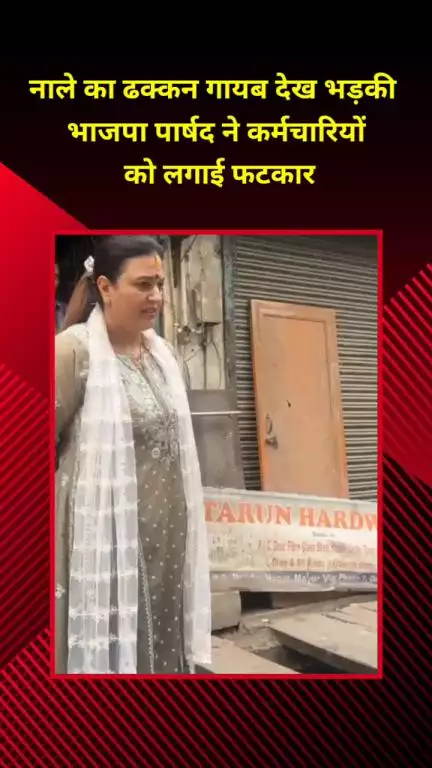 मयूर विहार: पटपड़गंज में नाले का ढक्कन गायब देख भड़की भाजपा पार्षद, कर्मचारियों को लगाई फटकार