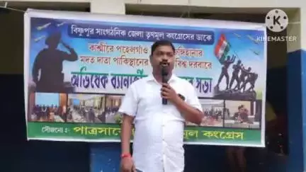 পাত্রসায়র: বিষ্ণুপুর জেলা তৃণমূল কংগ্রেসের ডাকে কাশ্মীরের জঙ্গি হামলাকে বিশ্বের দরবারে অভিষেক ব্যানার্জির তুলে ধরায় আজ পথসভা হয়