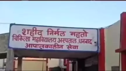 धनबाद/केंदुआडीह: कुसुम विहार में उत्तम महतो नामक व्यक्ति तीन तल्ला फ्लैट से गिरा, SNMMCH के डॉक्टरों ने किया मृत घोषित
