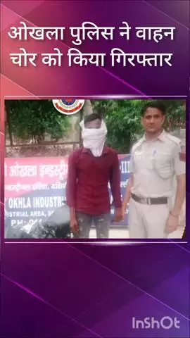 डिफेन्स कॉलोनी: ओखला पुलिस ने कालकाजी मेट्रो स्टेशन के पास से वाहन चोर को किया गिरफ्तार