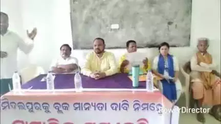 ଡାବୁଗାଁ: ମଇଦଲପୁରକୁ ବ୍ଲକ ମାନ୍ୟତା ନେଇ କଲେଜ ପରିସରରେ ବୈଠକ, ଯୋଗଦେଲେ ବିଧାୟକ ସହ ପୂର୍ବତନ ବିଧାୟକ ଓ ଏମପି