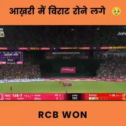 रॉयल चैलेंजर बैंगलोर ने इंडियन प्रीमियर लीग 2025 की ट्रॉफी रॉयल अंदाज में जीत ली है।