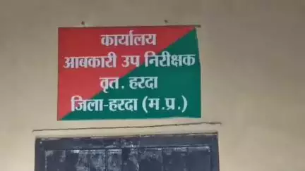 हरदा: कलेक्टर के निर्देशन में आबकारी विभाग ने अवैध मदिरा विक्रय के विरुद्ध 10 प्रकरण दर्ज किए