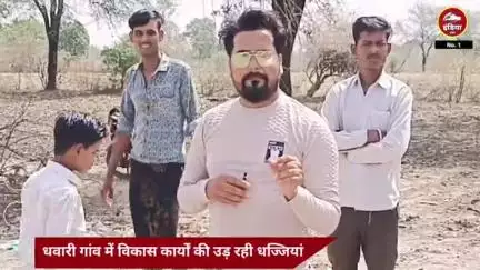 ललितपुर जिले की धवारी गांव में भ्रष्टाचार की भेंट चढ़ा यह गांव