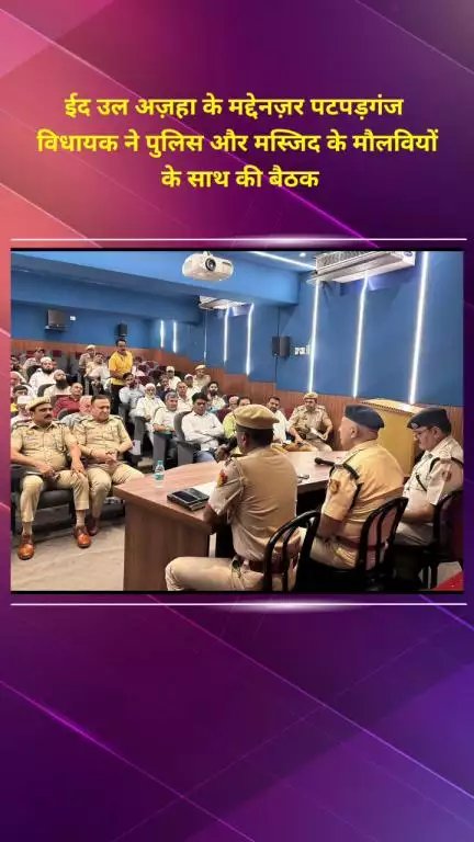 प्रीत विहार: ईद उल अज़हा के मद्देनज़र पटपड़गंज विधायक ने पुलिस और मस्जिद के मौलवियों के साथ की बैठक
