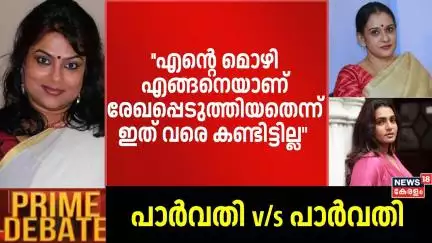 "എന്റെ മൊഴി എങ്ങനെയാണ് രേഖപ്പെടുത്തിയതെന്ന് ഇത് വരെ കണ്ടിട്ടില്ല" : Ranjini | Mala Parvathy
