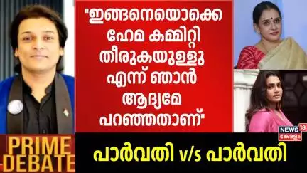 ''ഇങ്ങനെയൊക്കെയേ Hema Committee തീരുകയുള്ളു എന്ന് ഞാൻ ആദ്യമേ പറഞ്ഞതാണ്'': Rahul Easwar | Mollywood