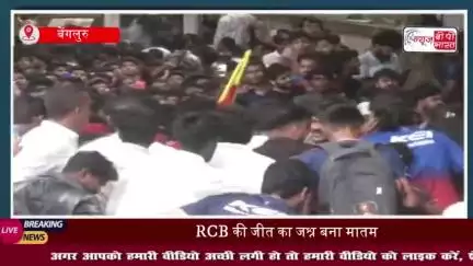 RCB Victory Parade Stampede: कोई दबा, कोई कुचला, RCB की जीत का जश्न मातम में बदला, खौफनाक Video