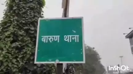 बारुन: काफी दिनों से फरार चल रहे वारंटी को पुलिस ने खजूरी फार्म से किया गिरफ्तार