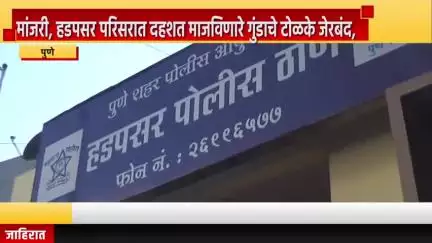 पुणे शहर: मांजरी, हडपसर परिसरात दहशत पसरवणारे गुंडाचे टोळके जेरबंद, हडपसर पोलिसांनी केली धडक कारवाई