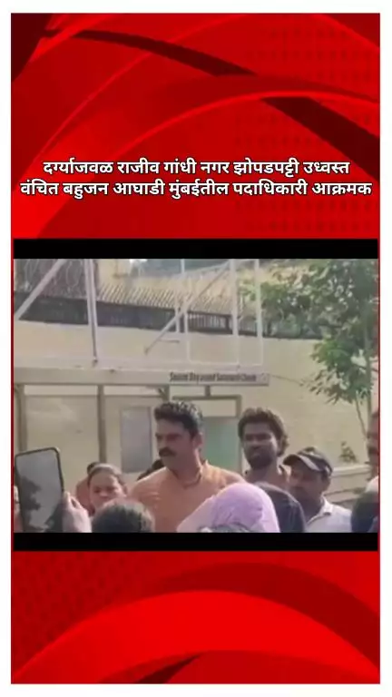 दर्ग्याजवळ राजीव गांधी नगर झोपडपट्टी उध्वस्त, वंचित बहुजन आघाडी मुंबईतील पदाधिकारी आक्रमक
#Jansamasya