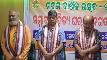 ସୁକିନ୍ଦା: ଦାନଗଦି ସ୍ଥିତ ହୋଟେଲ ଏମଆଇପିଏଲ ଠାରେ ସମ୍ବାଦ ସାହିତ୍ୟ ଘରର ନବମ ବାର୍ଷିକ ଉତ୍ସବ ଅନୁଷ୍ଠିତ