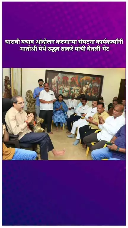 धारावी बचाव आंदोलन करणाऱ्या संघटना कार्यकर्त्यांनी मातोश्री येथे उद्धव ठाकरे यांची घेतली भेट