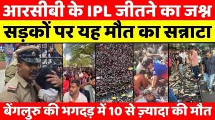 #Chinnaswamy #Stadium: मातम में बदल गया जीत का जश्न | #RCB #Victory #Parade | #Police