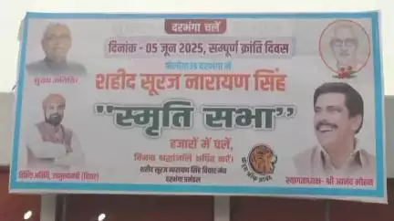 दरभंगा: बिहार: मुख्यमंत्री नीतीश कुमार के दरभंगा आगमन की तैयारी ज़ोरों पर, शहीद सूरज नारायण सिंह की स्मृति सभा में होंगे शामिल