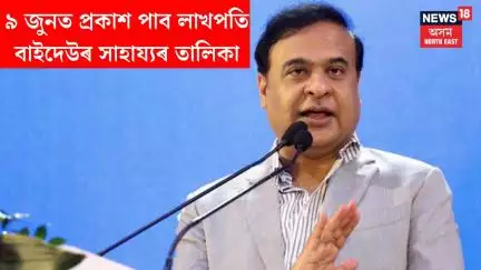 CM pressmeet। ৯ জুনত প্ৰকাশ পাব লাখপতি বাইদেউৰ সাহায্যৰ তালিকা।N18V