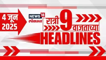 Marathi News Headlines | 9 PM | News18 Lokmat | 4 June 2025 | Vaishnavi Hagwane | Mumbai Rain | RCB