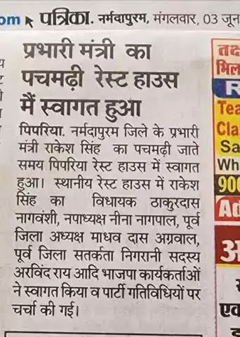 प्रभारी मंत्री का त६्ष पचमढ़ी रेस्ट हाउस भिल L मेंस्वागत हुआ